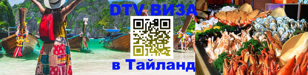 DTV виза Тайланд Тайбэй 