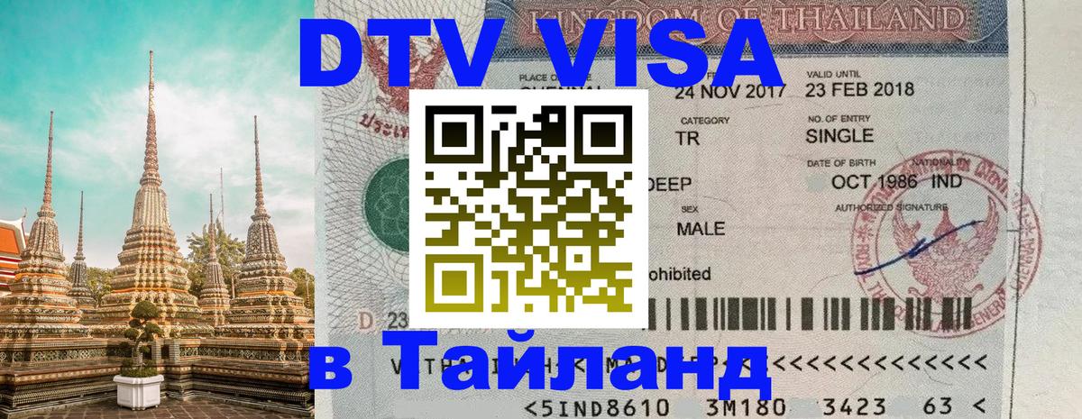 Купить DTV визу в Таиланд Тайбэй 