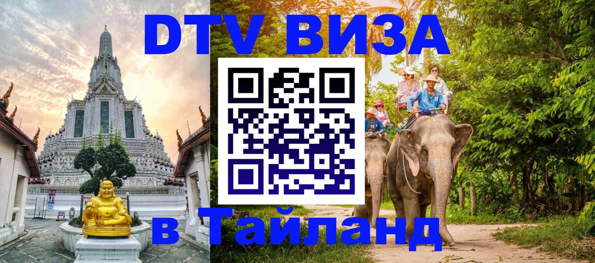 Цены на DTV визу в Таиланд — пакеты услуг, достаточно даже паспорта - 04.10.2025 